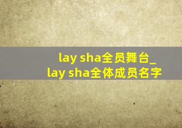 lay sha全员舞台_lay sha全体成员名字